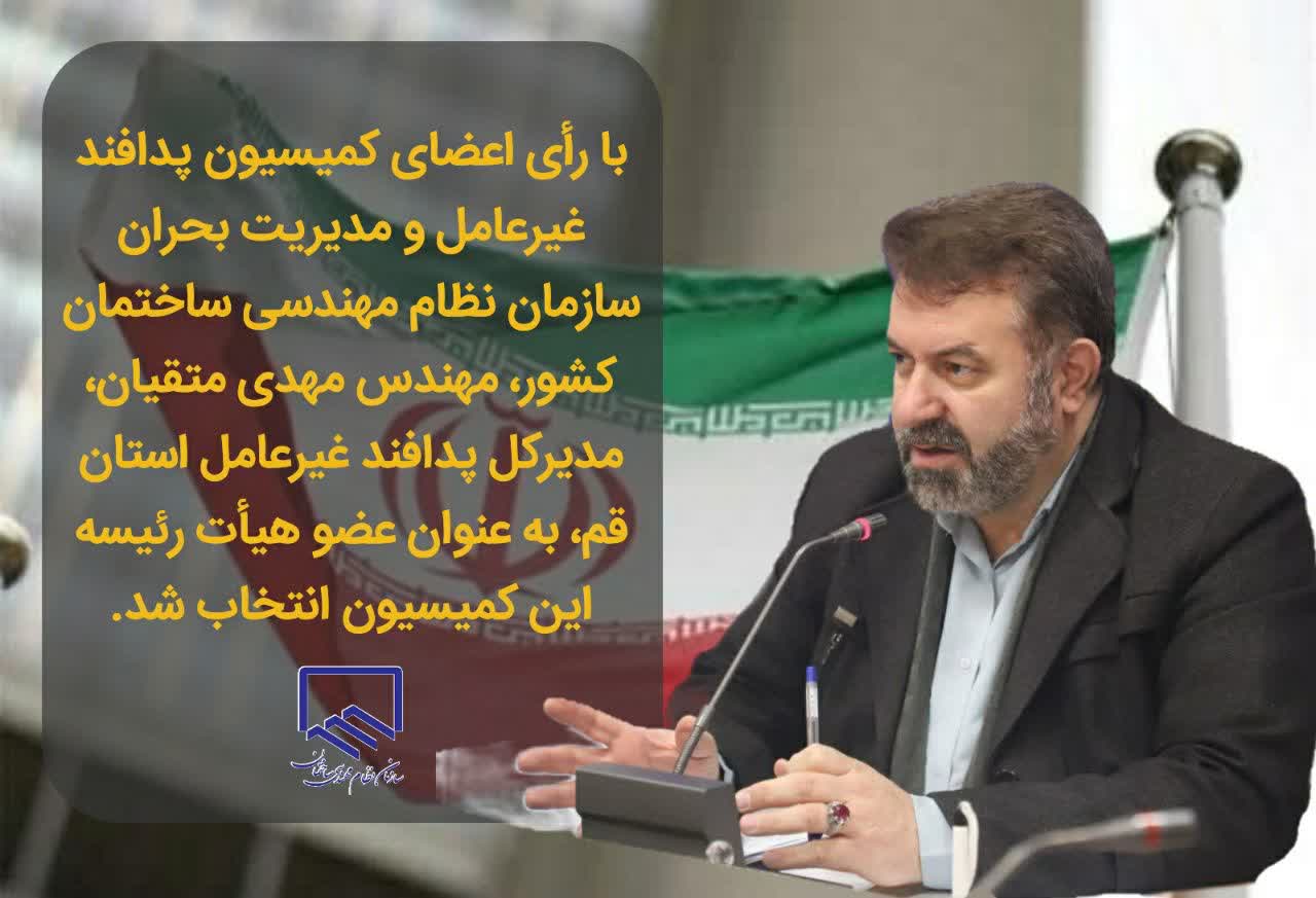 مدیرکل پدافند غیرعامل استان قم عضو هیأت رئیسه کمیسیون پدافند غیرعامل و مدیریت بحران سازمان نظام مهندسی ساختمان کشور شد